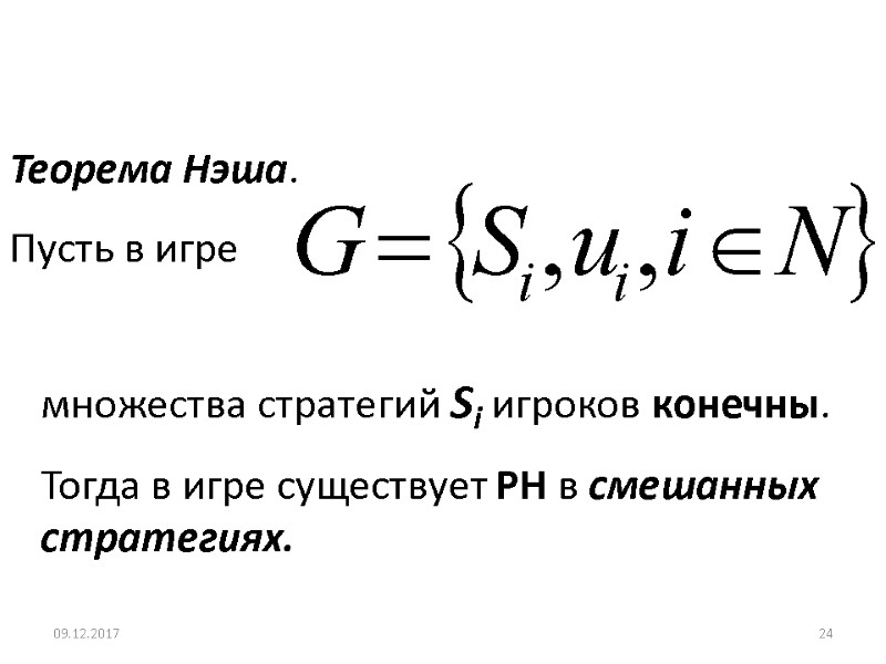 Теорема Нэша.  Пусть в игре множества стратегий Si игроков конечны.  Тогда в